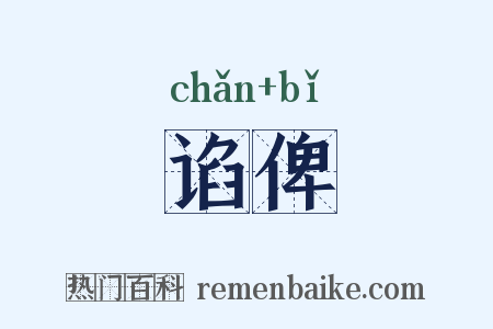 谄俾是什么意思的图片